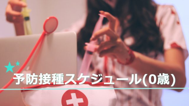 予防接種スケジュール(0歳)