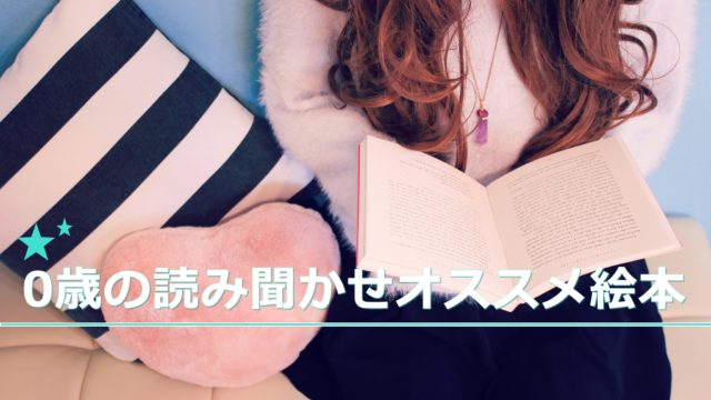 ０歳の読み聞かせオススメ絵本