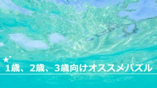1歳、2歳、3歳向けオススメパズル
