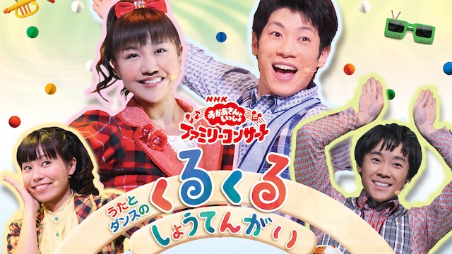 おかあさんといっしょ ファミリーコンサート うたとダンスのくるくるしょうてんがい