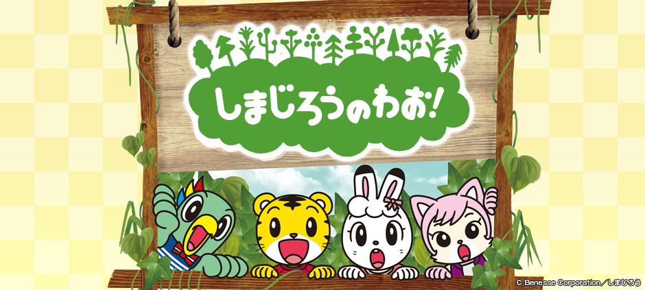 しまじろうのわお