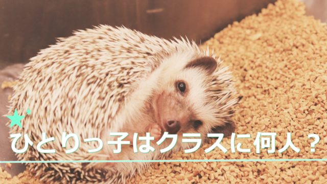 ひとりっ子はクラスに何人