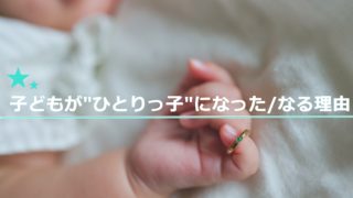 ひとりっ子育児