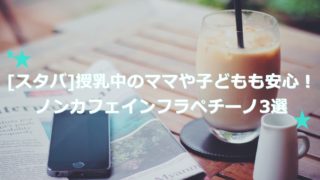 スタバ　ノンカフェインプラペチーノ