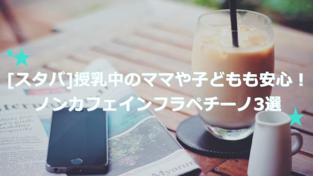スタバ　ノンカフェインプラペチーノ